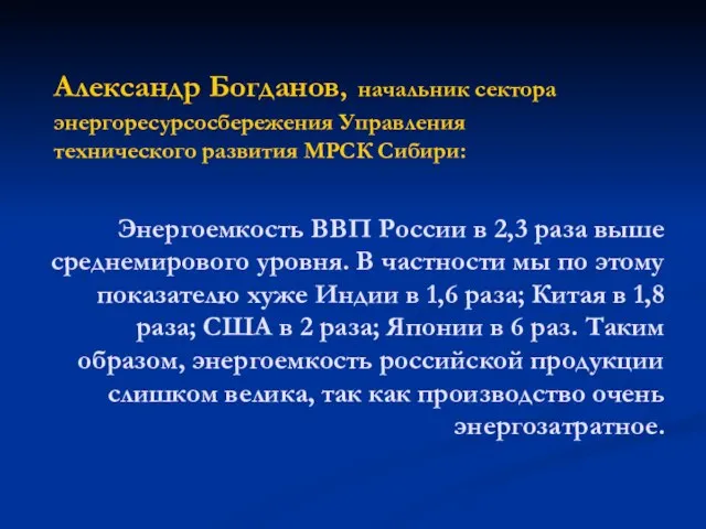 Александр Богданов, начальник сектора энергоресурсосбережения Управления технического развития МРСК Сибири: Энергоемкость ВВП