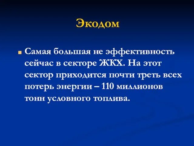 Экодом Самая большая не эффективность сейчас в секторе ЖКХ. На этот сектор