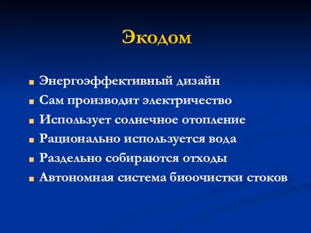 Экодом Энергоэффективный дизайн Сам производит электричество Использует солнечное отопление Рационально используется вода