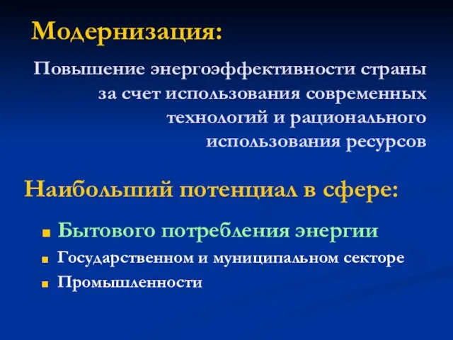 Модернизация: Повышение энергоэффективности страны за счет использования современных технологий и рационального использования