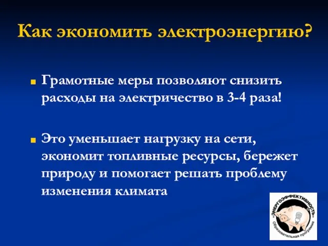 Как экономить электроэнергию? Грамотные меры позволяют снизить расходы на электричество в 3-4