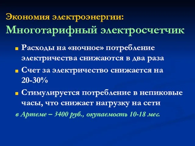 Экономия электроэнергии: Многотарифный электросчетчик Расходы на «ночное» потребление электричества снижаются в два