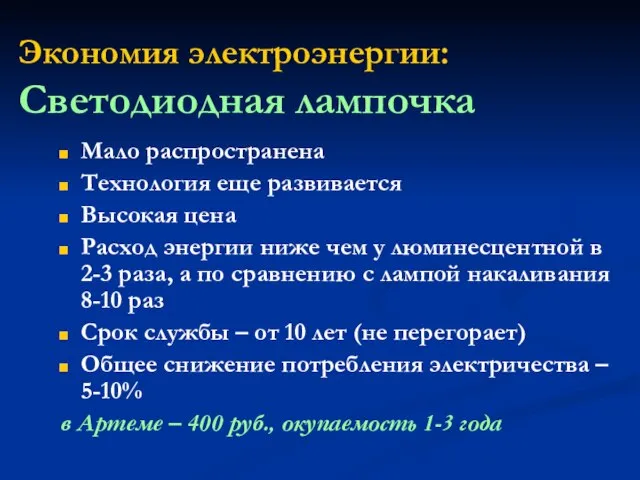 Экономия электроэнергии: Светодиодная лампочка Мало распространена Технология еще развивается Высокая цена Расход