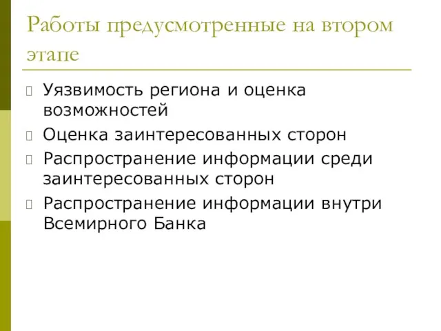 Работы предусмотренные на втором этапе Уязвимость региона и оценка возможностей Оценка заинтересованных