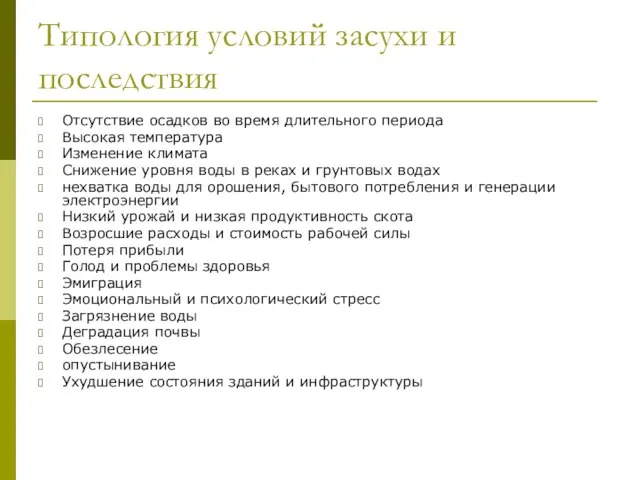 Типология условий засухи и последствия Отсутствие осадков во время длительного периода Высокая