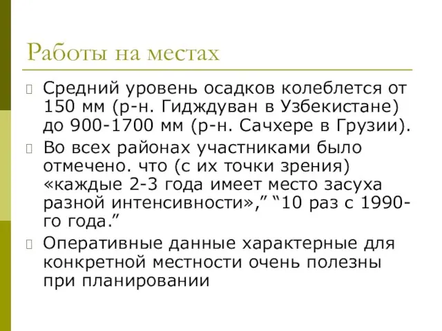 Работы на местах Средний уровень осадков колеблется от 150 мм (р-н. Гидждуван