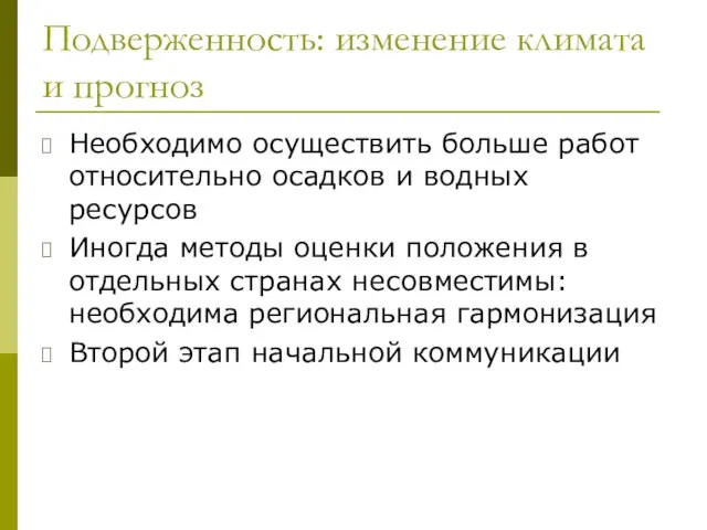 Подверженность: изменение климата и прогноз Необходимо осуществить больше работ относительно осадков и