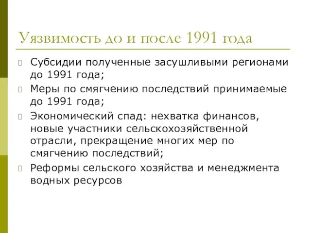 Уязвимость до и после 1991 года Субсидии полученные засушливыми регионами до 1991