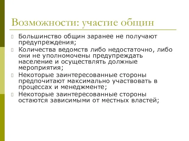 Возможности: участие общин Большинство общин заранее не получают предупреждения; Количества ведомств либо