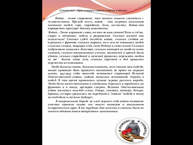 Сочинение: «Красноярцы ковали победу в тылу». Война - самое страшное, что только