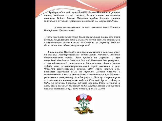 Тридцаь один год проработала Римма Павловна в родной школе, отдавая силы, знания,