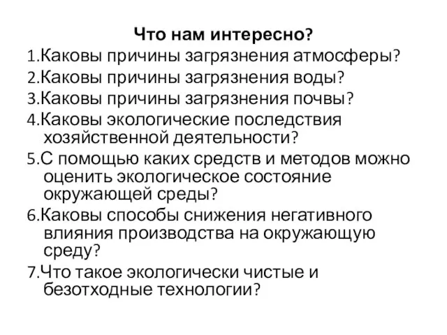 Что нам интересно? 1.Каковы причины загрязнения атмосферы? 2.Каковы причины загрязнения воды? 3.Каковы