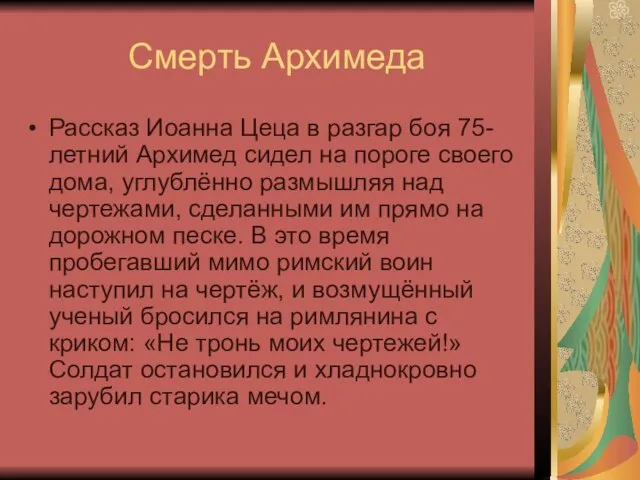 Смерть Архимеда Рассказ Иоанна Цеца в разгар боя 75-летний Архимед сидел на