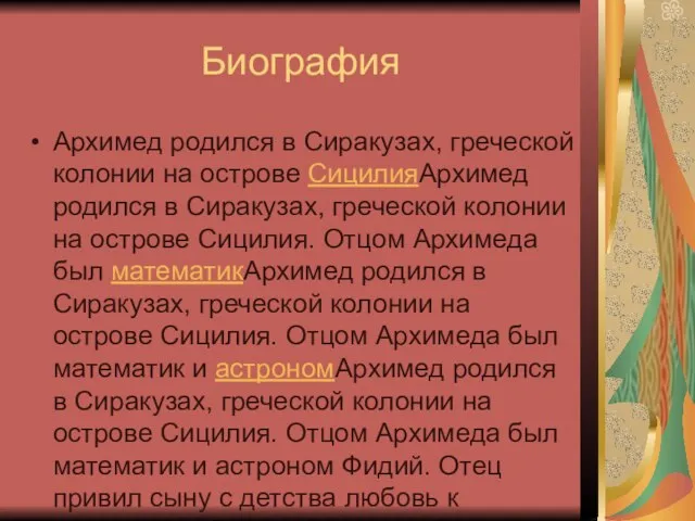 Биография Архимед родился в Сиракузах, греческой колонии на острове СицилияАрхимед родился в