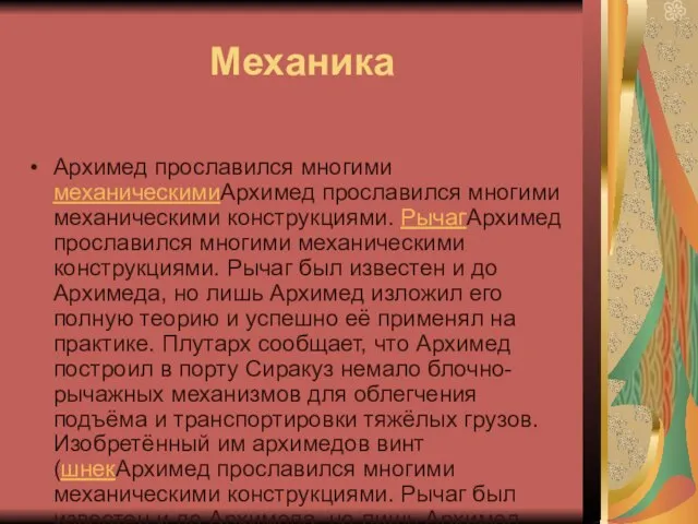 Механика Архимед прославился многими механическимиАрхимед прославился многими механическими конструкциями. РычагАрхимед прославился многими