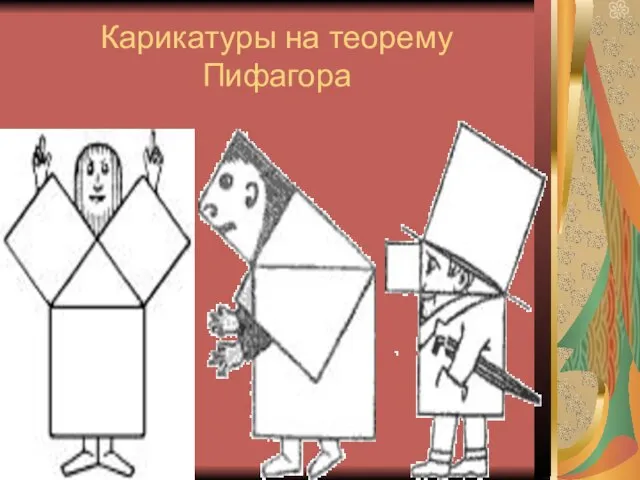 Карикатуры на теорему Пифагора