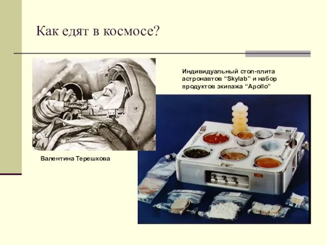Как едят в космосе? Валентина Терешкова Индивидуальный стол-плита астронавтов “Skylab” и набор продуктов экипажа “Apollo”