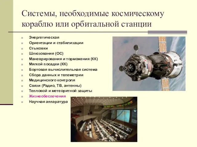Системы, необходимые космическому кораблю или орбитальной станции Энергетическая Ориентации и стабилизации Стыковки