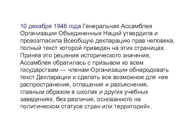 10 декабря 1948 года Генеральная Ассамблея Организации Объединенных Наций утвердила и провозгласила