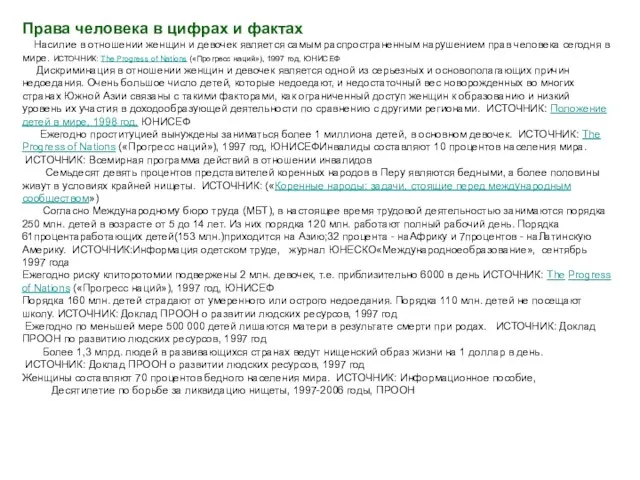 Права человека в цифрах и фактах Насилие в отношении женщин и девочек