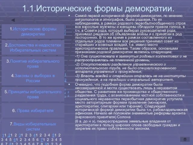 1.1.Исторические формы демократии. Самой первой исторической формой демократии, по мнению антропологов и