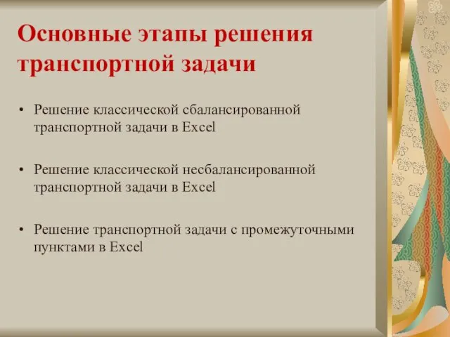 Основные этапы решения транспортной задачи Решение классической сбалансированной транспортной задачи в Excel