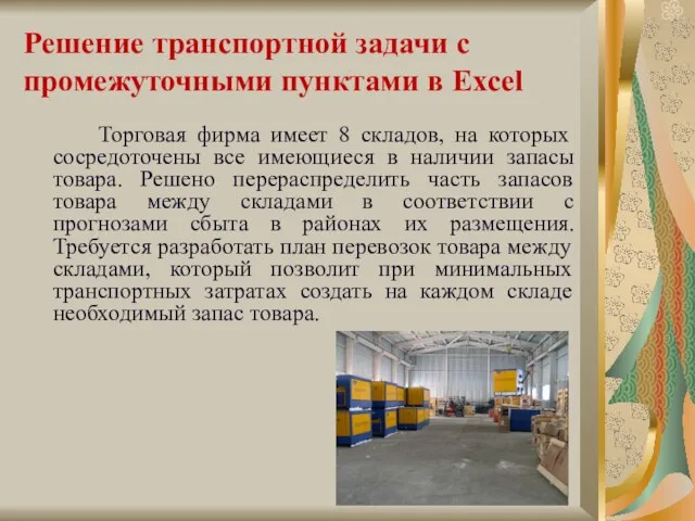 Решение транспортной задачи с промежуточными пунктами в Excel Торговая фирма имеет 8