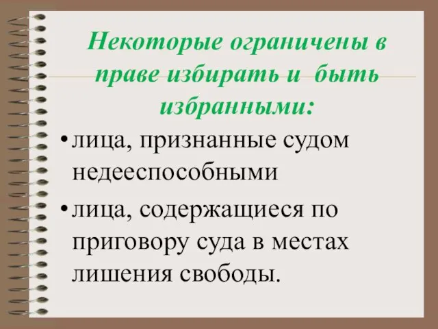 Некоторые ограничены в праве избирать и быть избранными: лица, признанные судом недееспособными