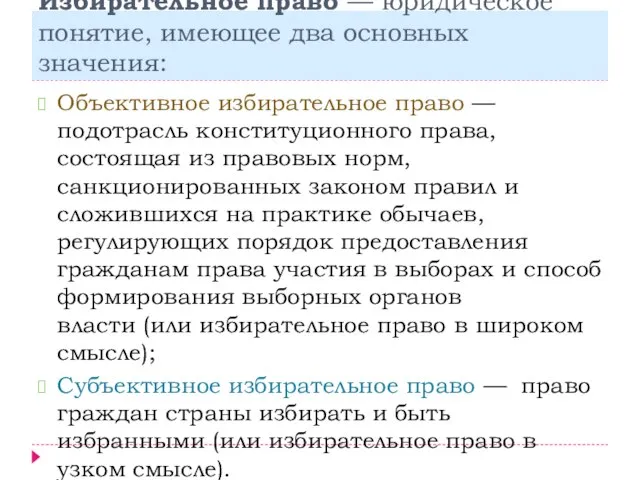 Избирательное право — юридическое понятие, имеющее два основных значения: Объективное избирательное право