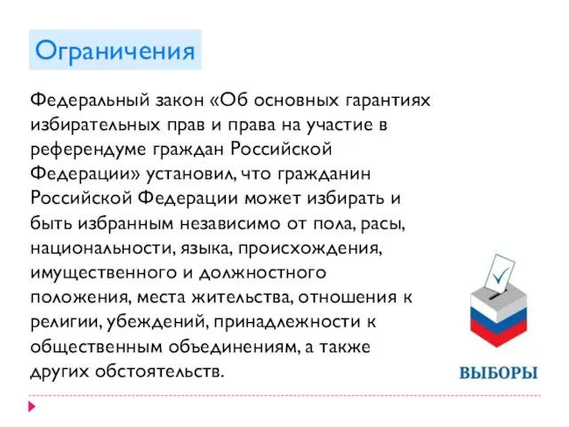 Федеральный закон «Об основных гарантиях избирательных прав и права на участие в