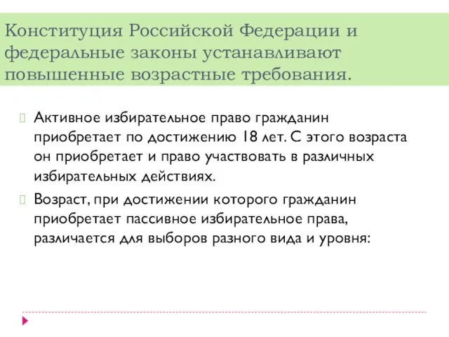 Конституция Российской Федерации и федеральные законы устанавливают повышенные возрастные требования. Активное избирательное