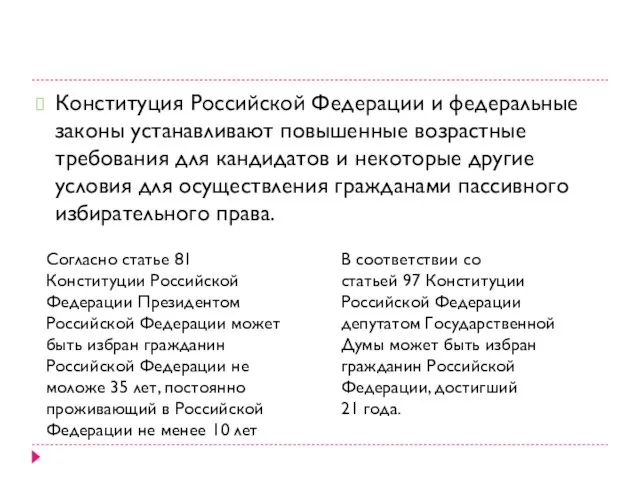 Конституция Российской Федерации и федеральные законы устанавливают повышенные возрастные требования для кандидатов