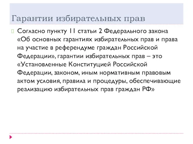 Гарантии избирательных прав Согласно пункту 11 статьи 2 Федерального закона «Об основных