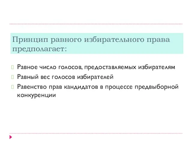 Принцип равного избирательного права предполагает: Равное число голосов, предоставляемых избирателям Равный вес