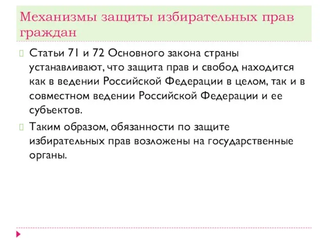 Механизмы защиты избирательных прав граждан Статьи 71 и 72 Основного закона страны