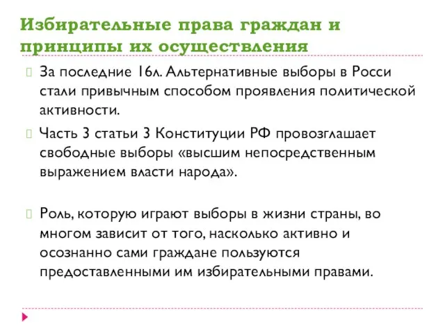 Избирательные права граждан и принципы их осуществления За последние 16л. Альтернативные выборы