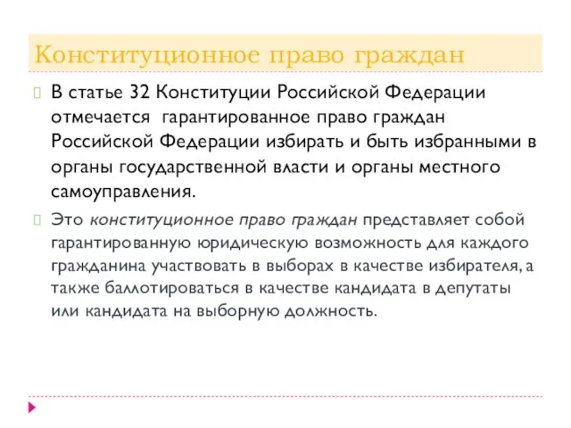 Конституционное право граждан В статье 32 Конституции Российской Федерации отмечается гарантированное право