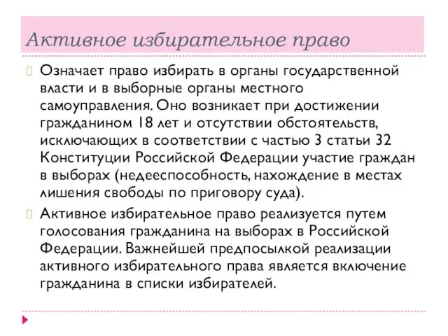 Активное избирательное право Означает право избирать в органы государственной власти и в