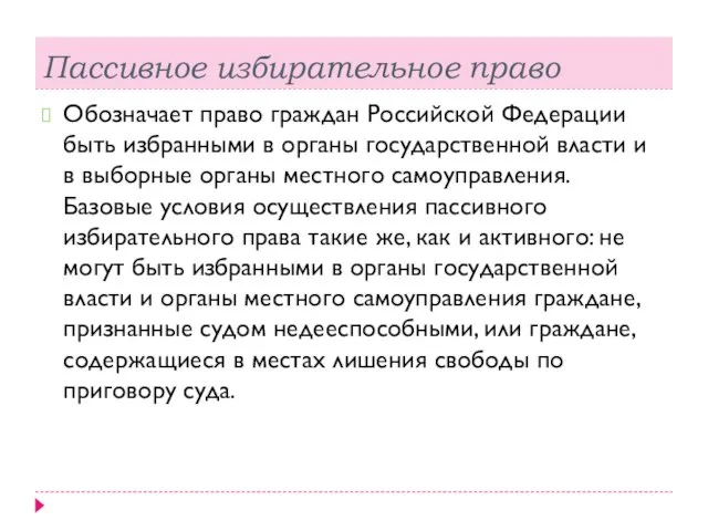 Пассивное избирательное право Обозначает право граждан Российской Федерации быть избранными в органы