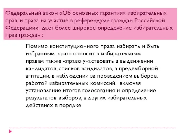 Федеральный закон «Об основных гарантиях избирательных прав, и права на участие в