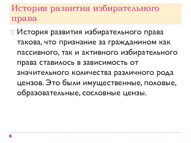 История развития избирательного права История развития избирательного права такова, что признание за