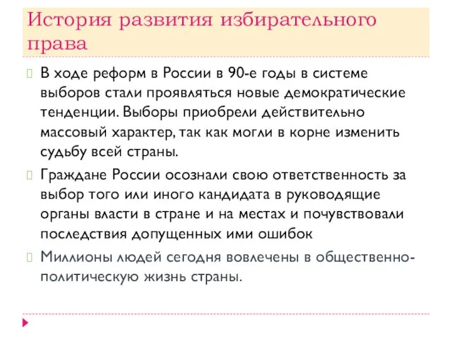 История развития избирательного права В ходе реформ в России в 90-е годы