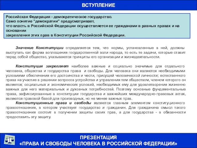 ВСТУПЛЕНИЕ ПРЕЗЕНТАЦИЯ «ПРАВА И СВОБОДЫ ЧЕЛОВЕКА В РОССИЙСКОЙ ФЕДЕРАЦИИ» Российская Федерация -