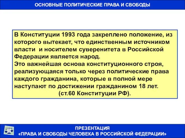 ОСНОВНЫЕ ПОЛИТИЧЕСКИЕ ПРАВА И СВОБОДЫ ПРЕЗЕНТАЦИЯ «ПРАВА И СВОБОДЫ ЧЕЛОВЕКА В РОССИЙСКОЙ