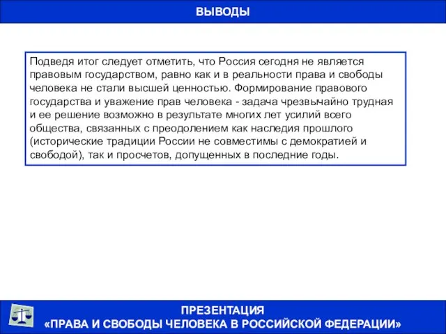 ВЫВОДЫ ПРЕЗЕНТАЦИЯ «ПРАВА И СВОБОДЫ ЧЕЛОВЕКА В РОССИЙСКОЙ ФЕДЕРАЦИИ» Подведя итог следует