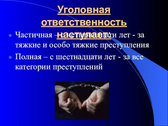 Уголовная ответственность наступает: Частичная – с четырнадцати лет - за тяжкие и