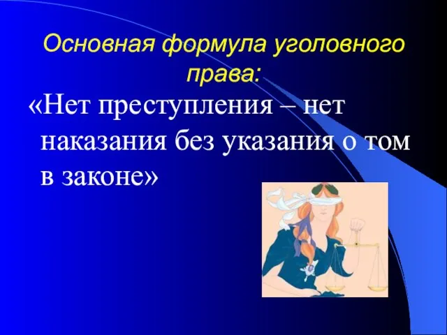 Основная формула уголовного права: «Нет преступления – нет наказания без указания о том в законе»