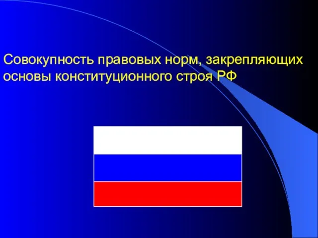 Совокупность правовых норм, закрепляющих основы конституционного строя РФ