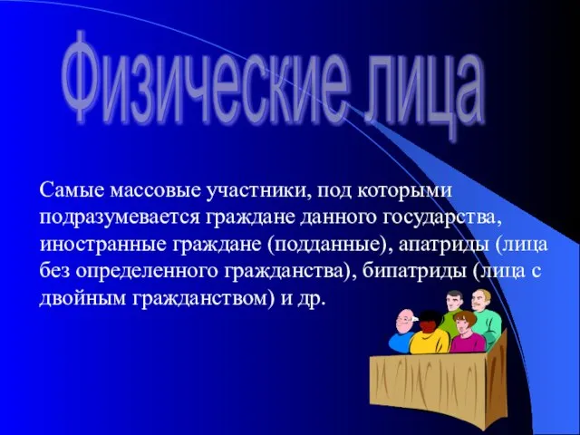 Физические лица Самые массовые участники, под которыми подразумевается граждане данного государства, иностранные