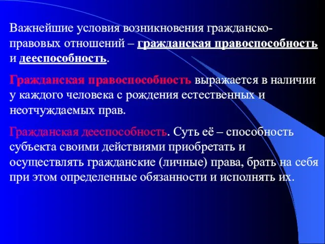 Важнейшие условия возникновения гражданско-правовых отношений – гражданская правоспособность и дееспособность. Гражданская правоспособность